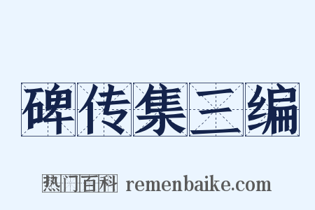 碑传集三编是什么意思的图片